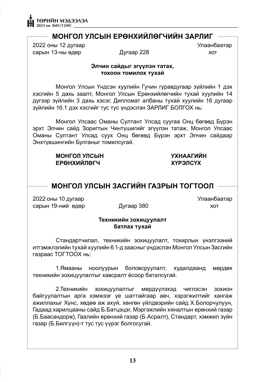 «Төрийн мэдээлэл» № 1, файлын 14-р хуудас