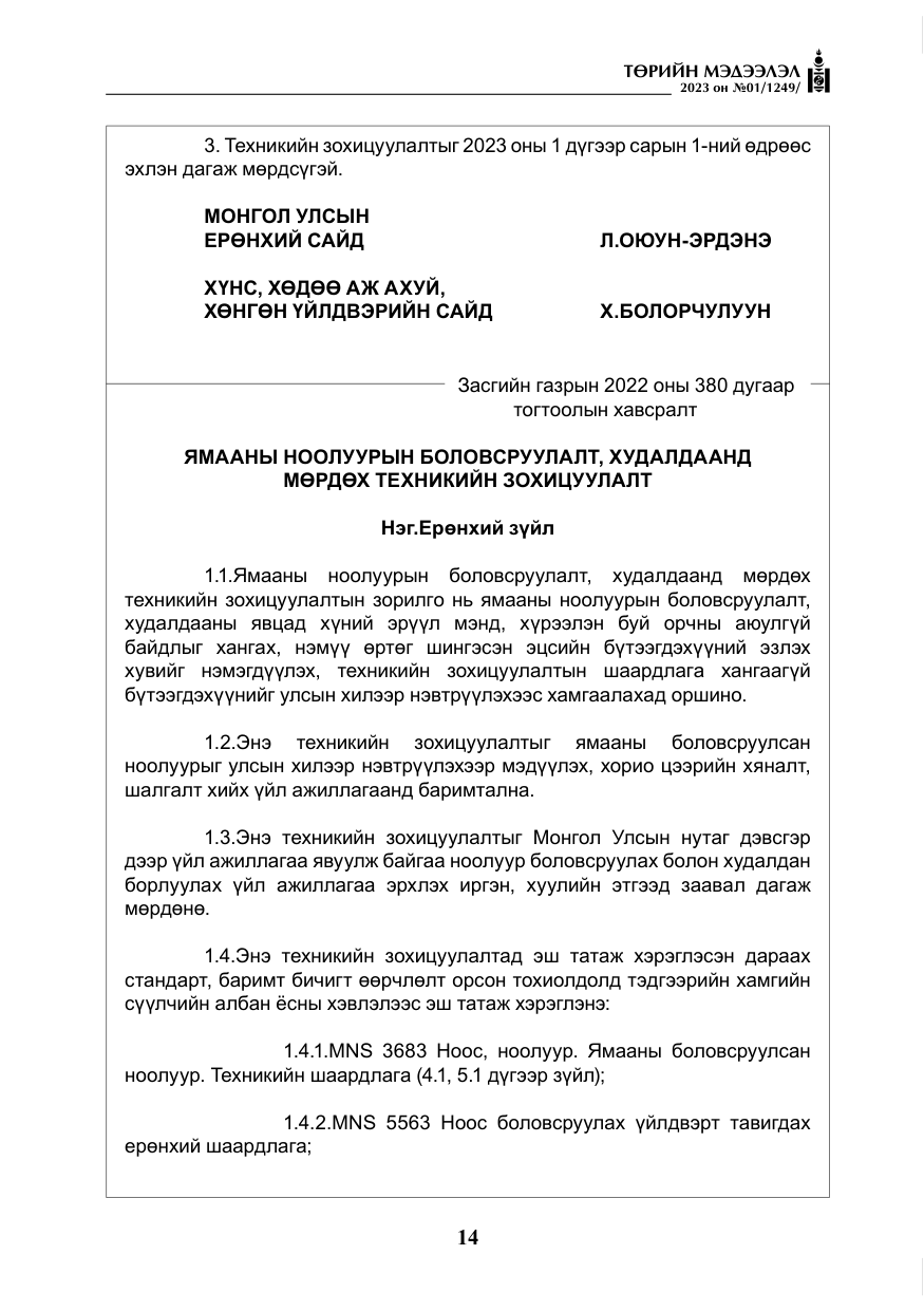 «Төрийн мэдээлэл» № 1, файлын 15-р хуудас