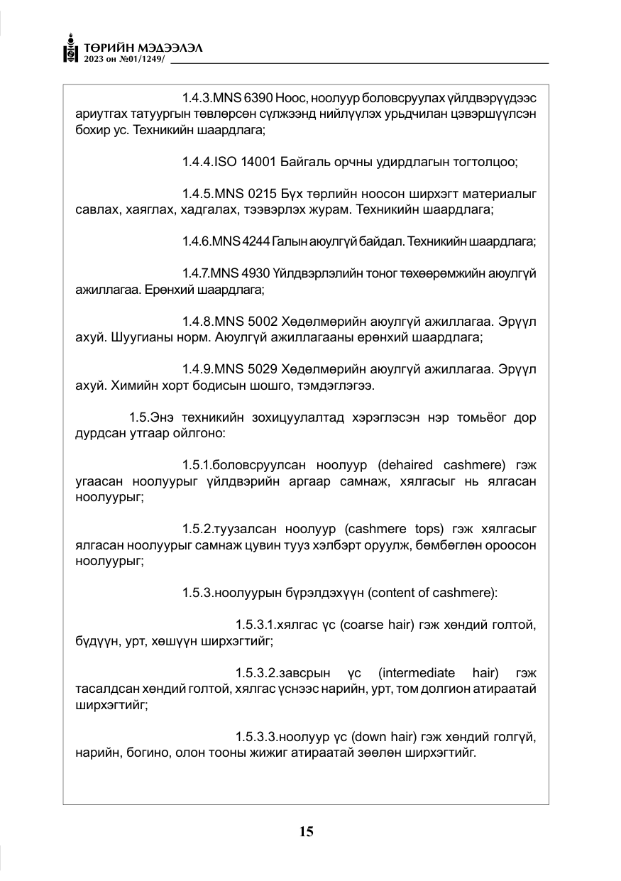 «Төрийн мэдээлэл» № 1, файлын 16-р хуудас