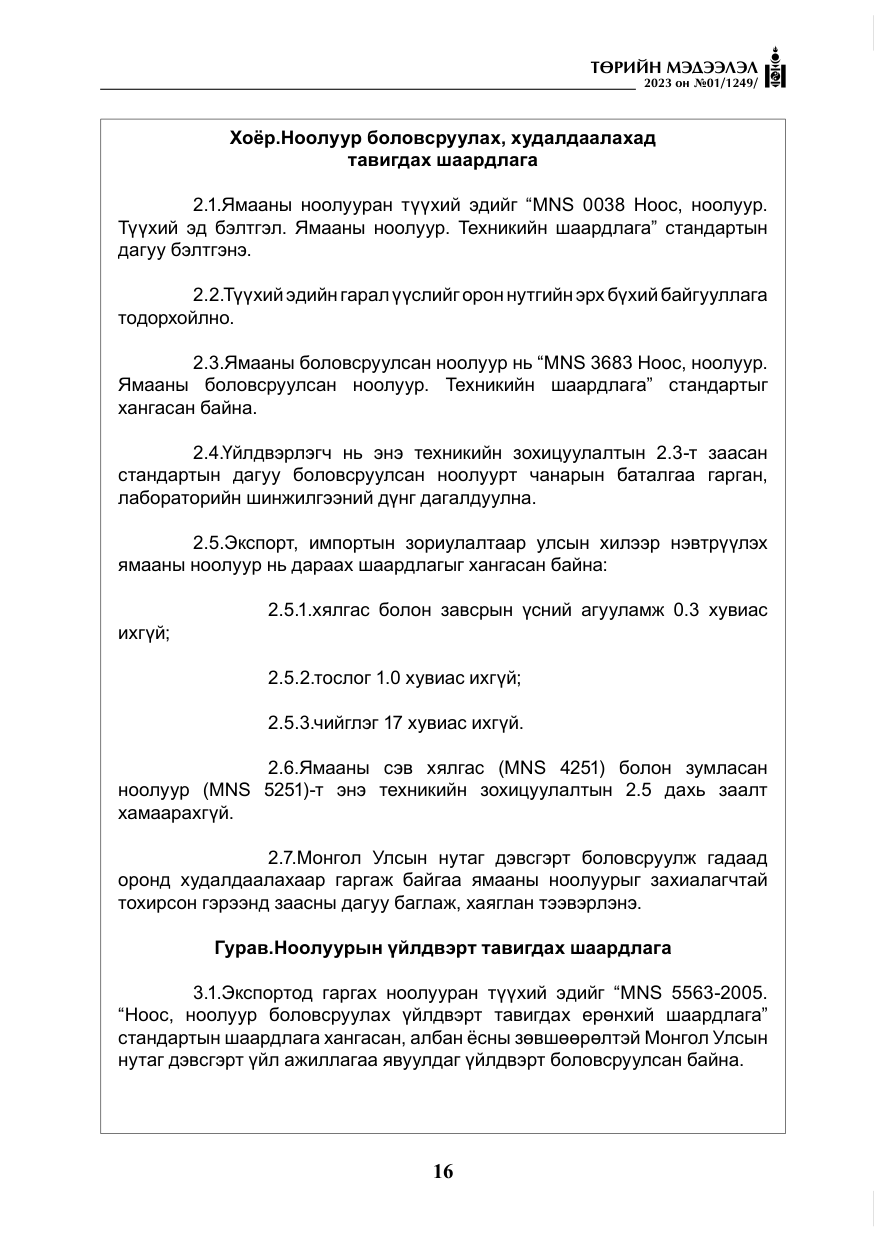 «Төрийн мэдээлэл» № 1, файлын 17-р хуудас