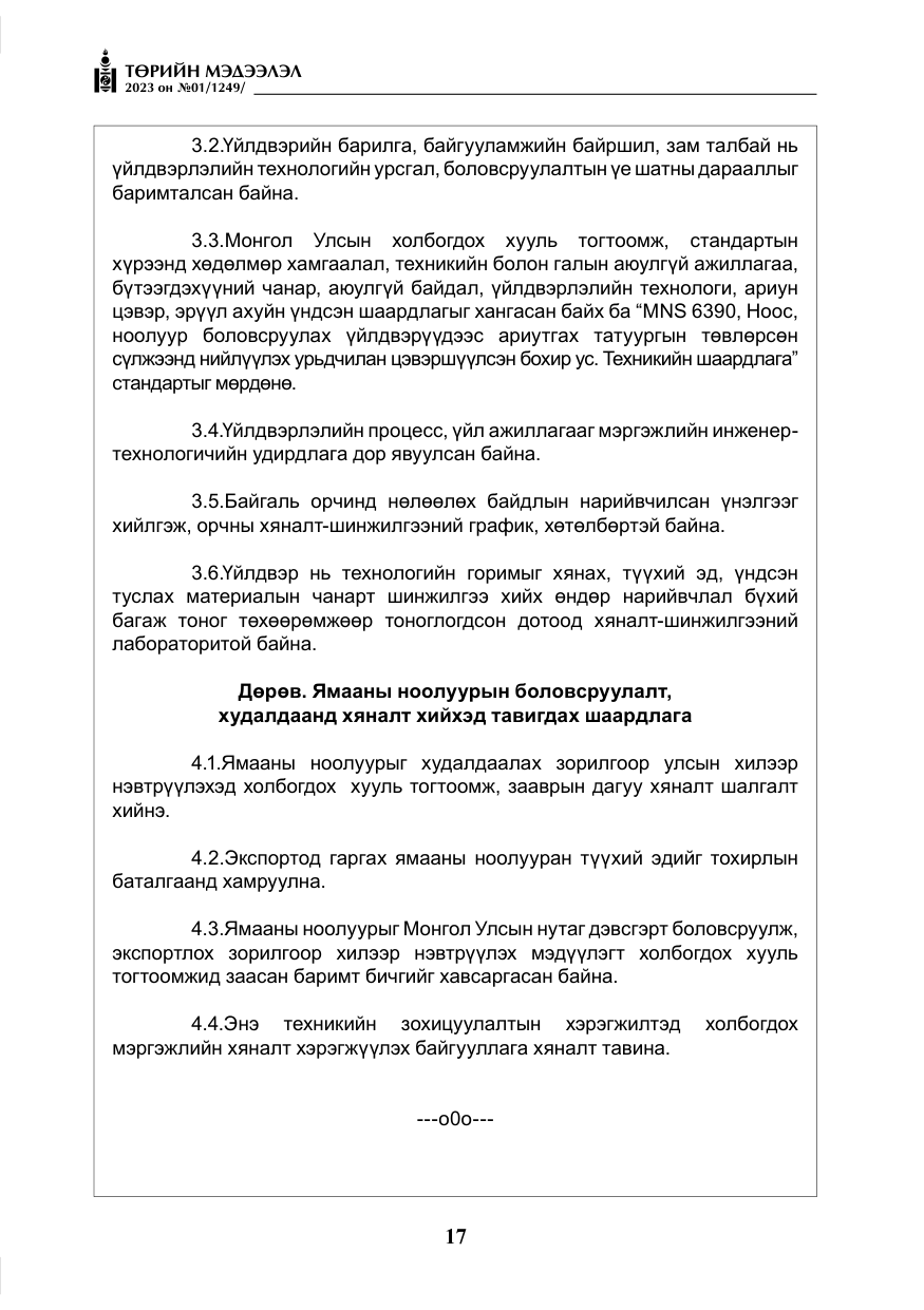 «Төрийн мэдээлэл» № 1, файлын 18-р хуудас