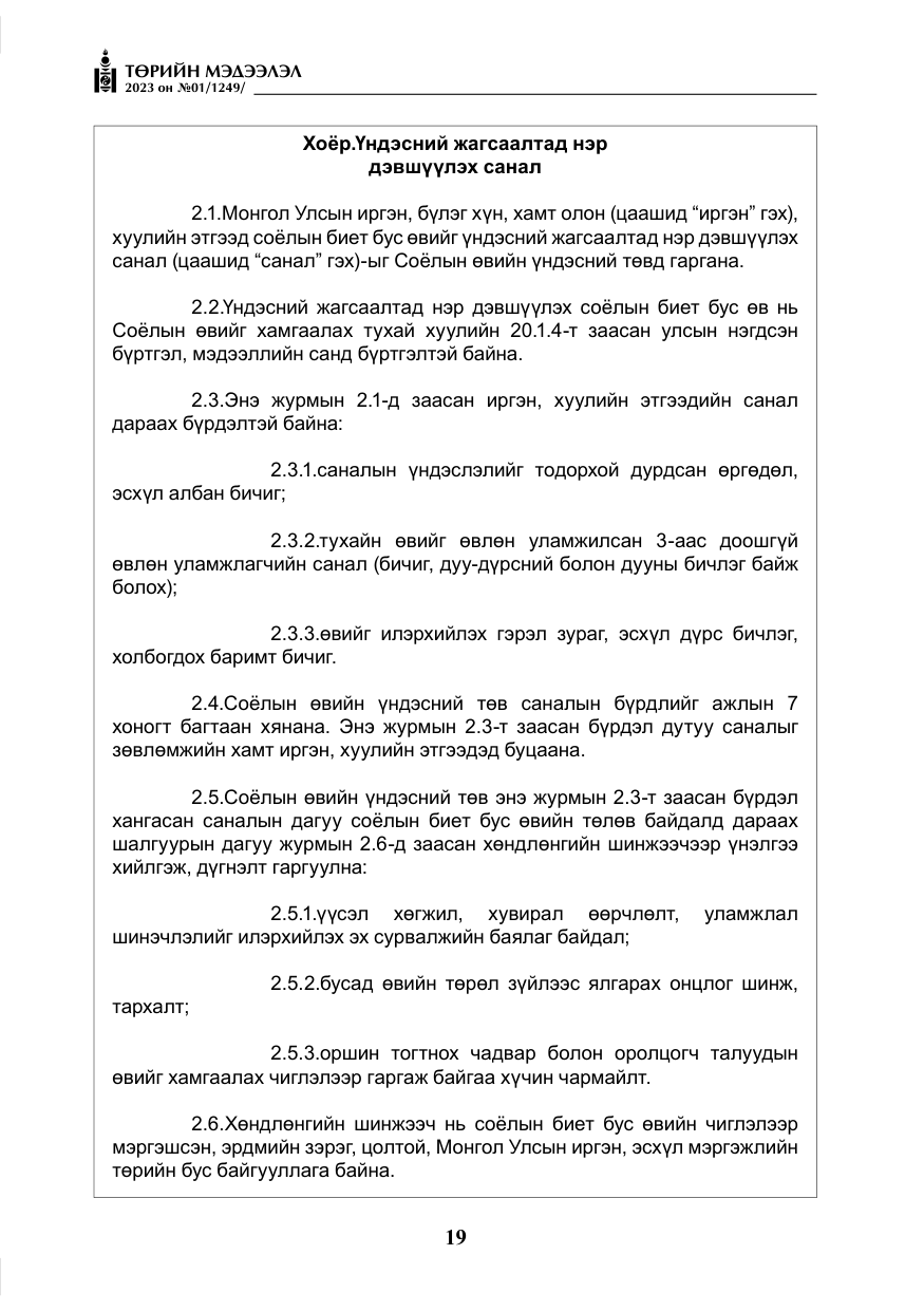 «Төрийн мэдээлэл» № 1, файлын 20-р хуудас