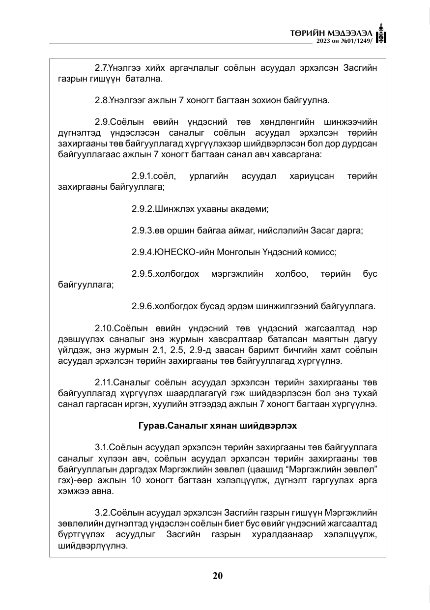 «Төрийн мэдээлэл» № 1, файлын 21-р хуудас