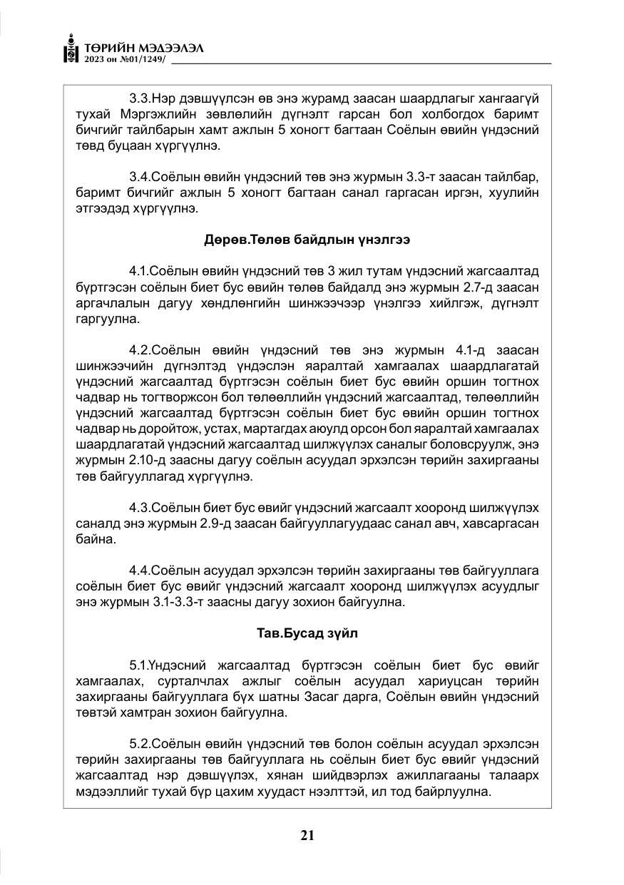 «Төрийн мэдээлэл» № 1, файлын 22-р хуудас
