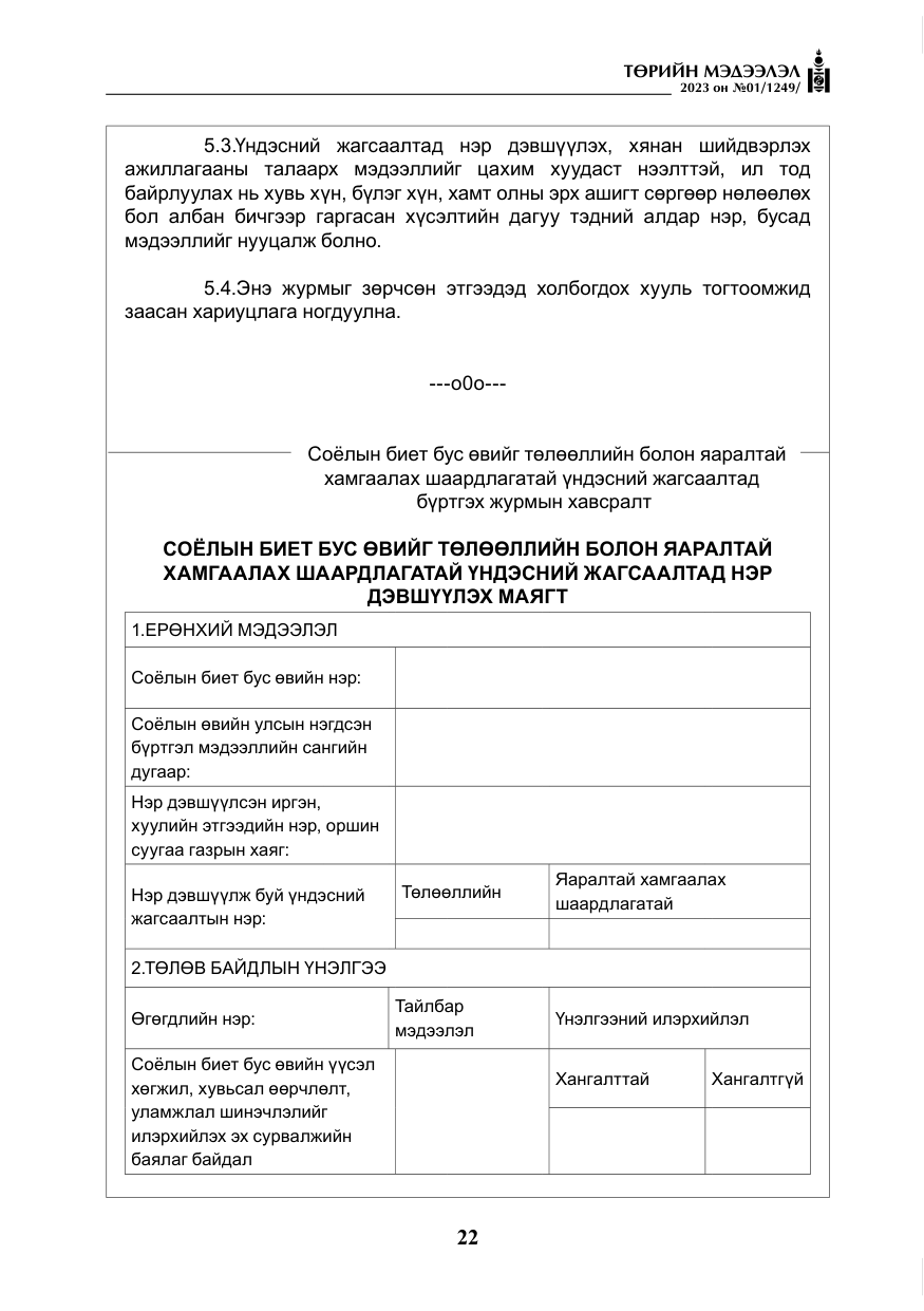 «Төрийн мэдээлэл» № 1, файлын 23-р хуудас