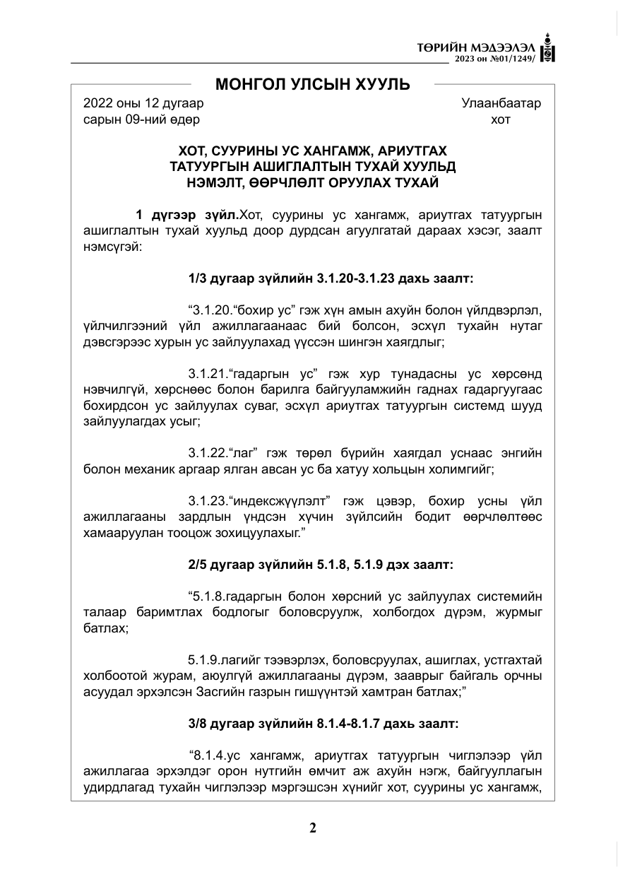 «Төрийн мэдээлэл» № 1, файлын 3-р хуудас