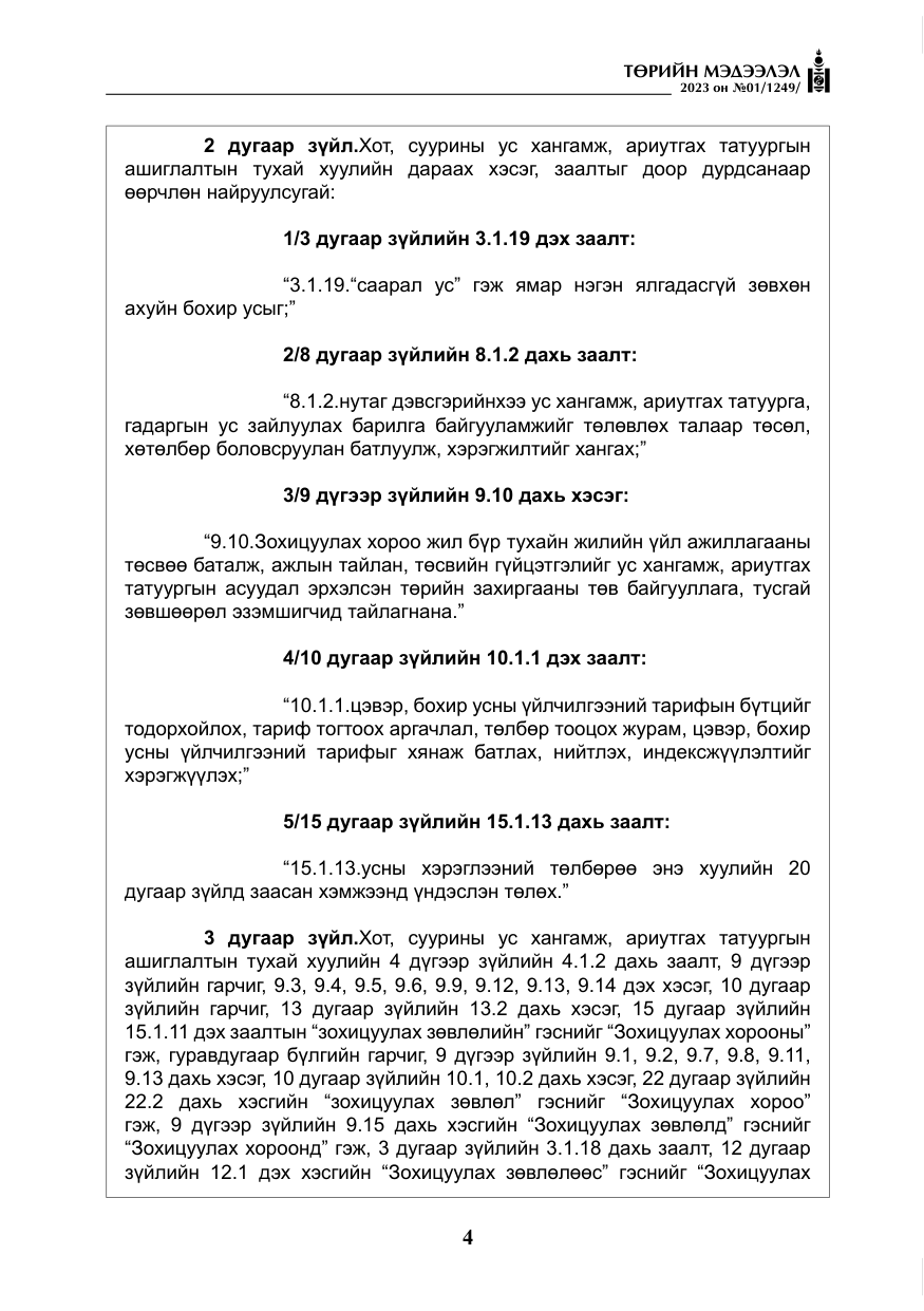 «Төрийн мэдээлэл» № 1, файлын 5-р хуудас