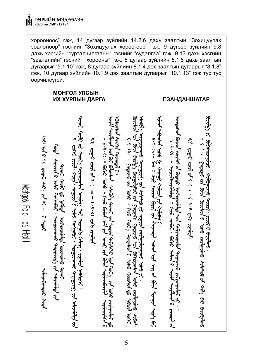 «Төрийн мэдээлэл» № 1, файлын 6-р хуудас