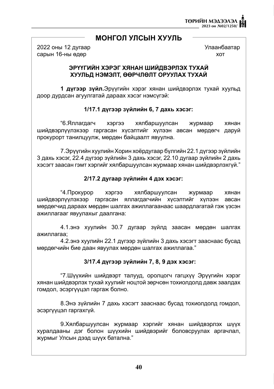 «Төрийн мэдээлэл» № 2, файлын 17-р хуудас
