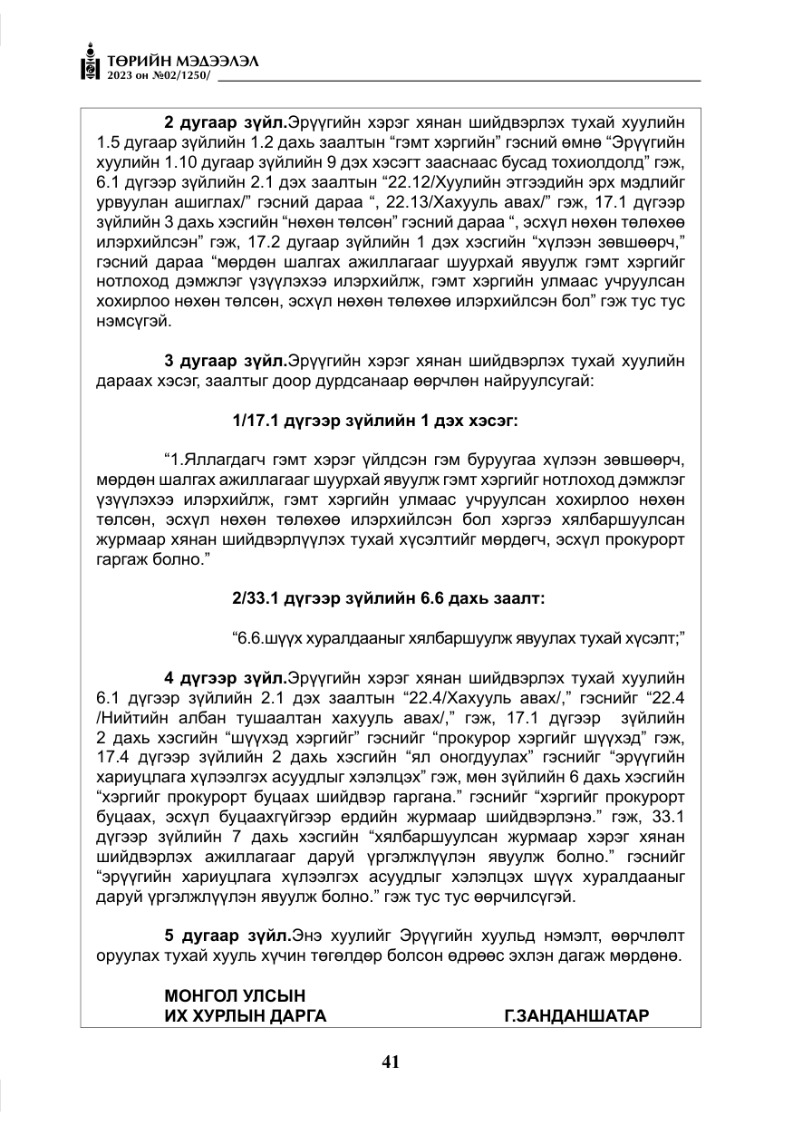 «Төрийн мэдээлэл» № 2, файлын 18-р хуудас
