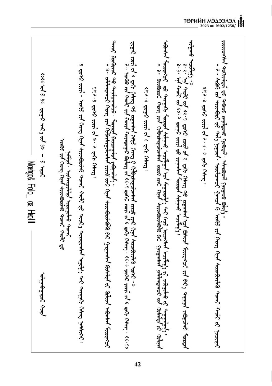 «Төрийн мэдээлэл» № 2, файлын 19-р хуудас