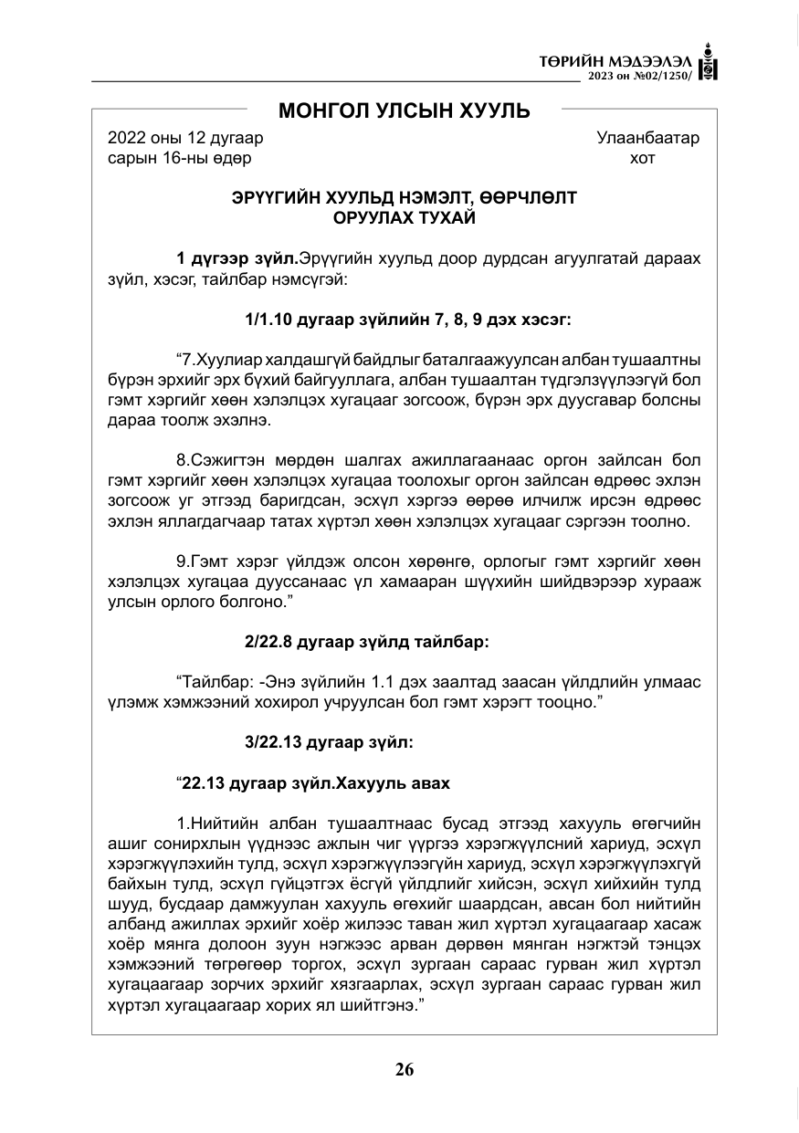 «Төрийн мэдээлэл» № 2, файлын 3-р хуудас