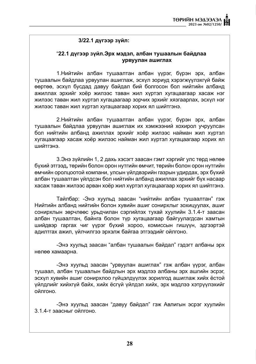«Төрийн мэдээлэл» № 2, файлын 5-р хуудас