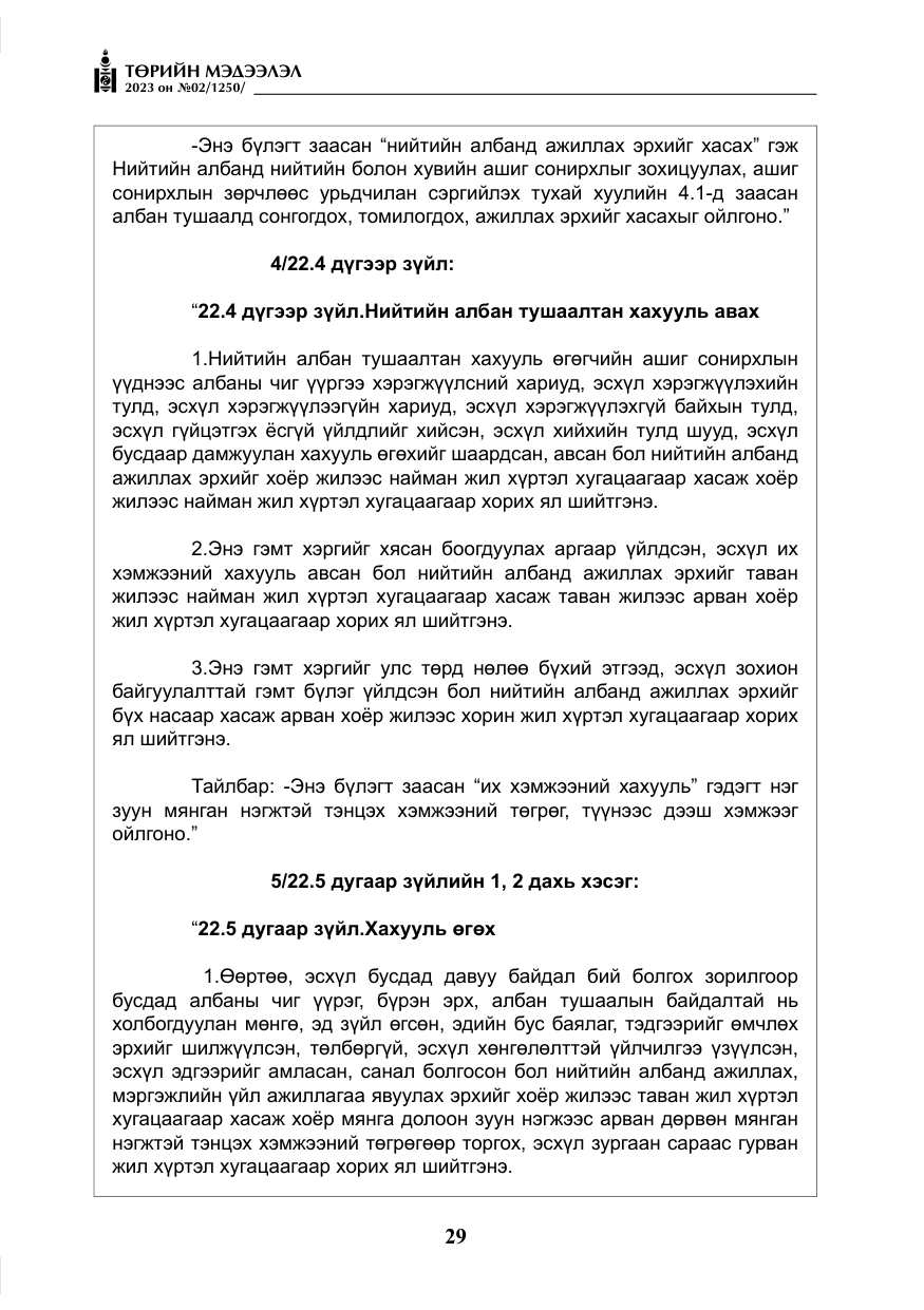 «Төрийн мэдээлэл» № 2, файлын 6-р хуудас