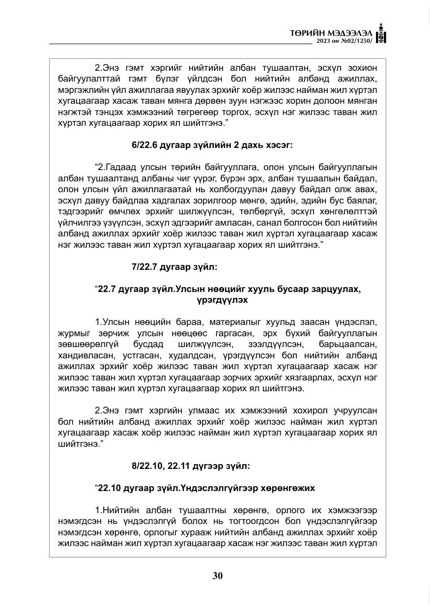 «Төрийн мэдээлэл» № 2, файлын 7-р хуудас