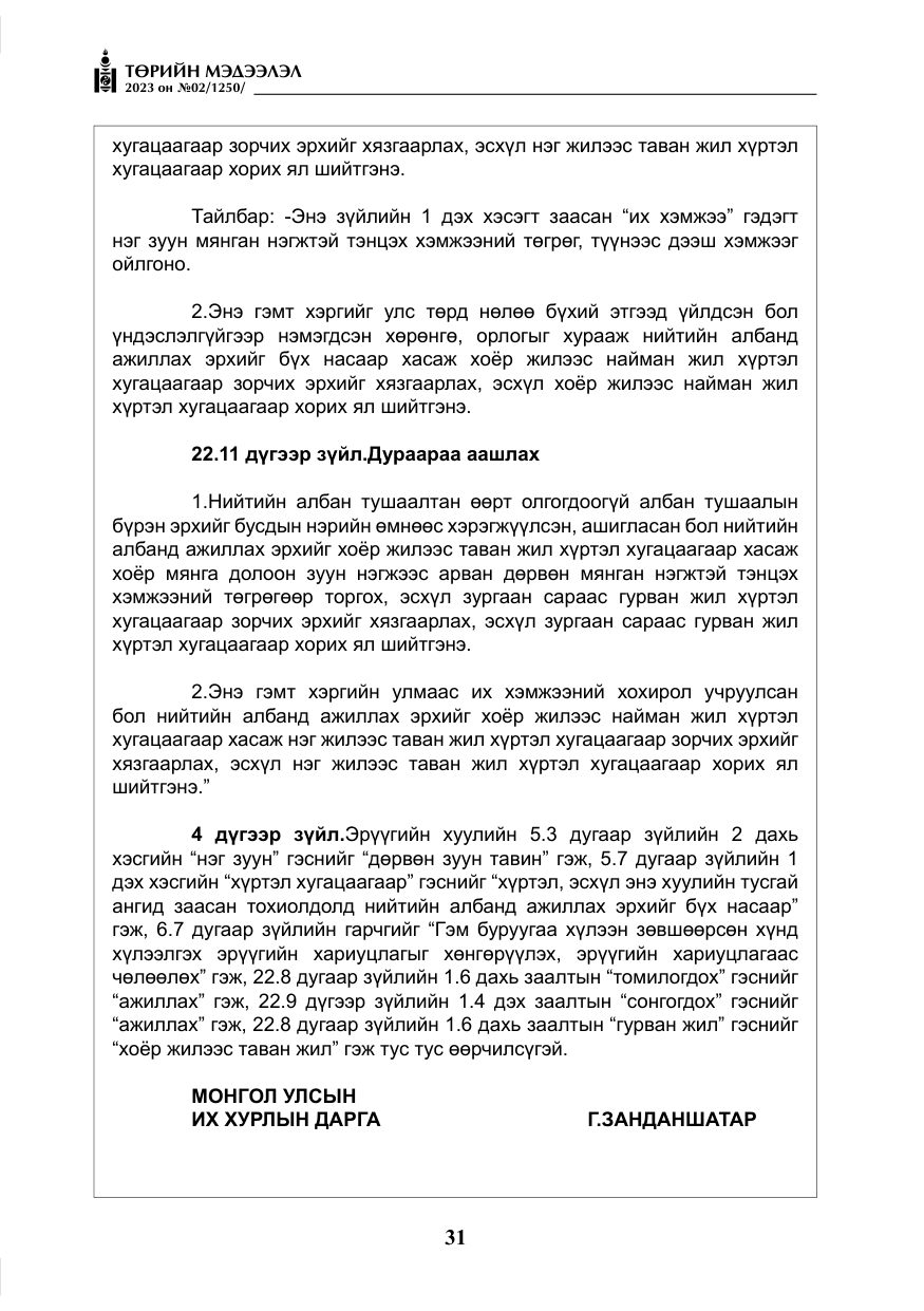 «Төрийн мэдээлэл» № 2, файлын 8-р хуудас