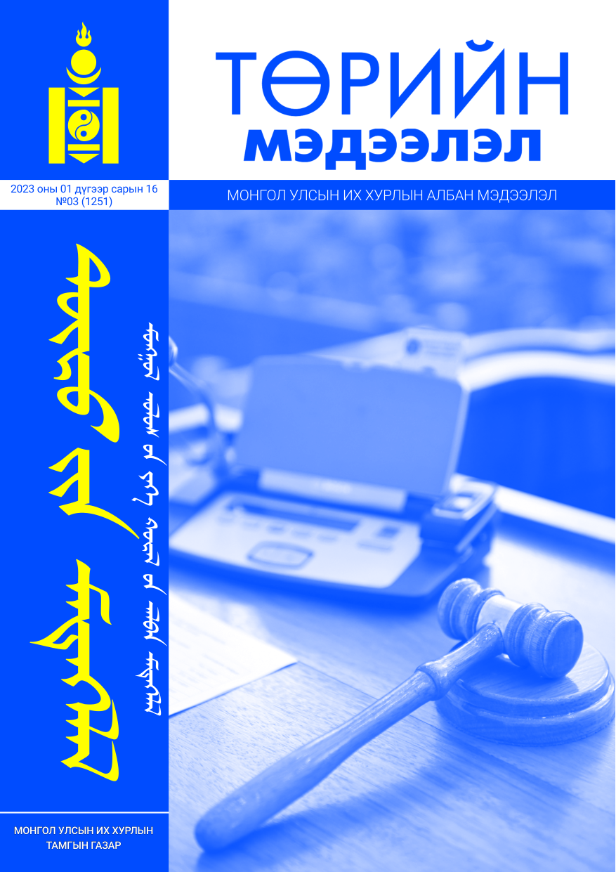 «Төрийн мэдээлэл» № 3, файлын 1-р хуудас