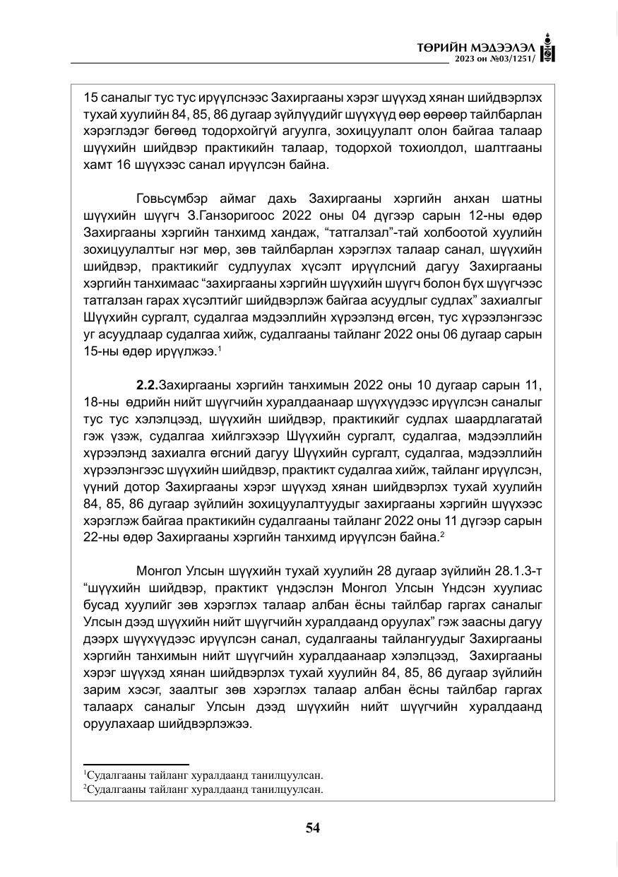 «Төрийн мэдээлэл» № 3, файлын 11-р хуудас