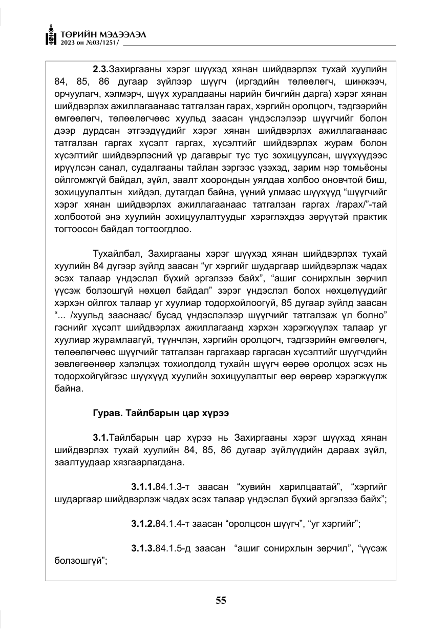 «Төрийн мэдээлэл» № 3, файлын 12-р хуудас