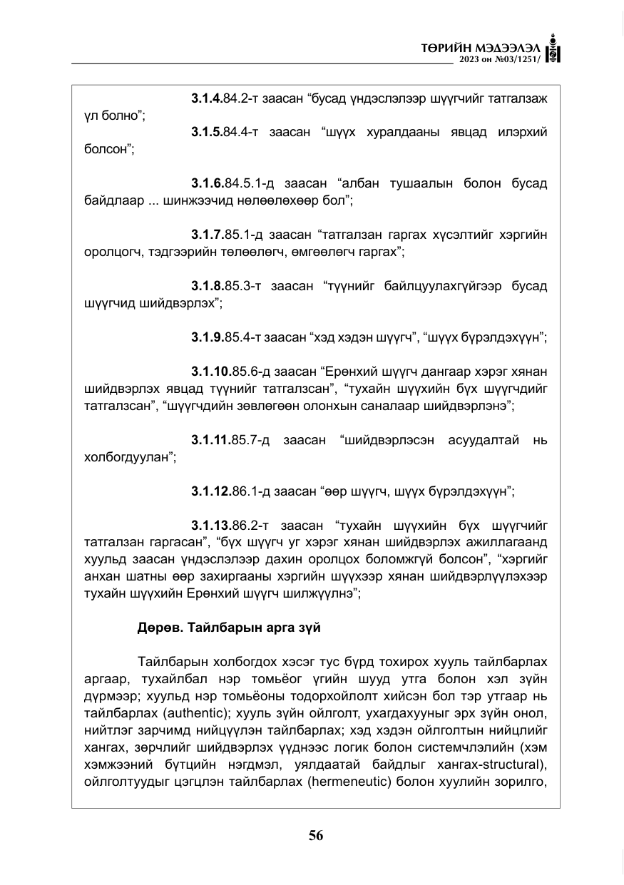 «Төрийн мэдээлэл» № 3, файлын 13-р хуудас