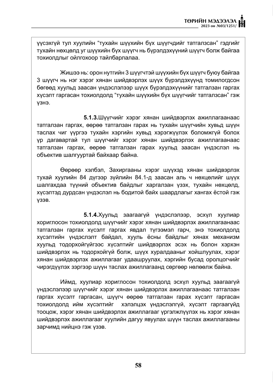 «Төрийн мэдээлэл» № 3, файлын 15-р хуудас