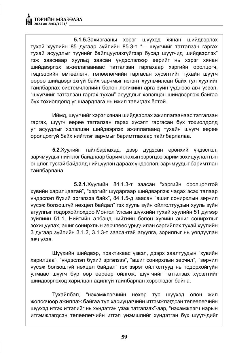 «Төрийн мэдээлэл» № 3, файлын 16-р хуудас