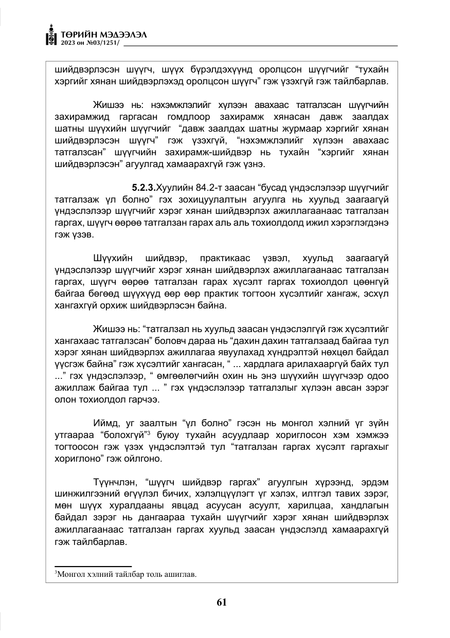 «Төрийн мэдээлэл» № 3, файлын 18-р хуудас