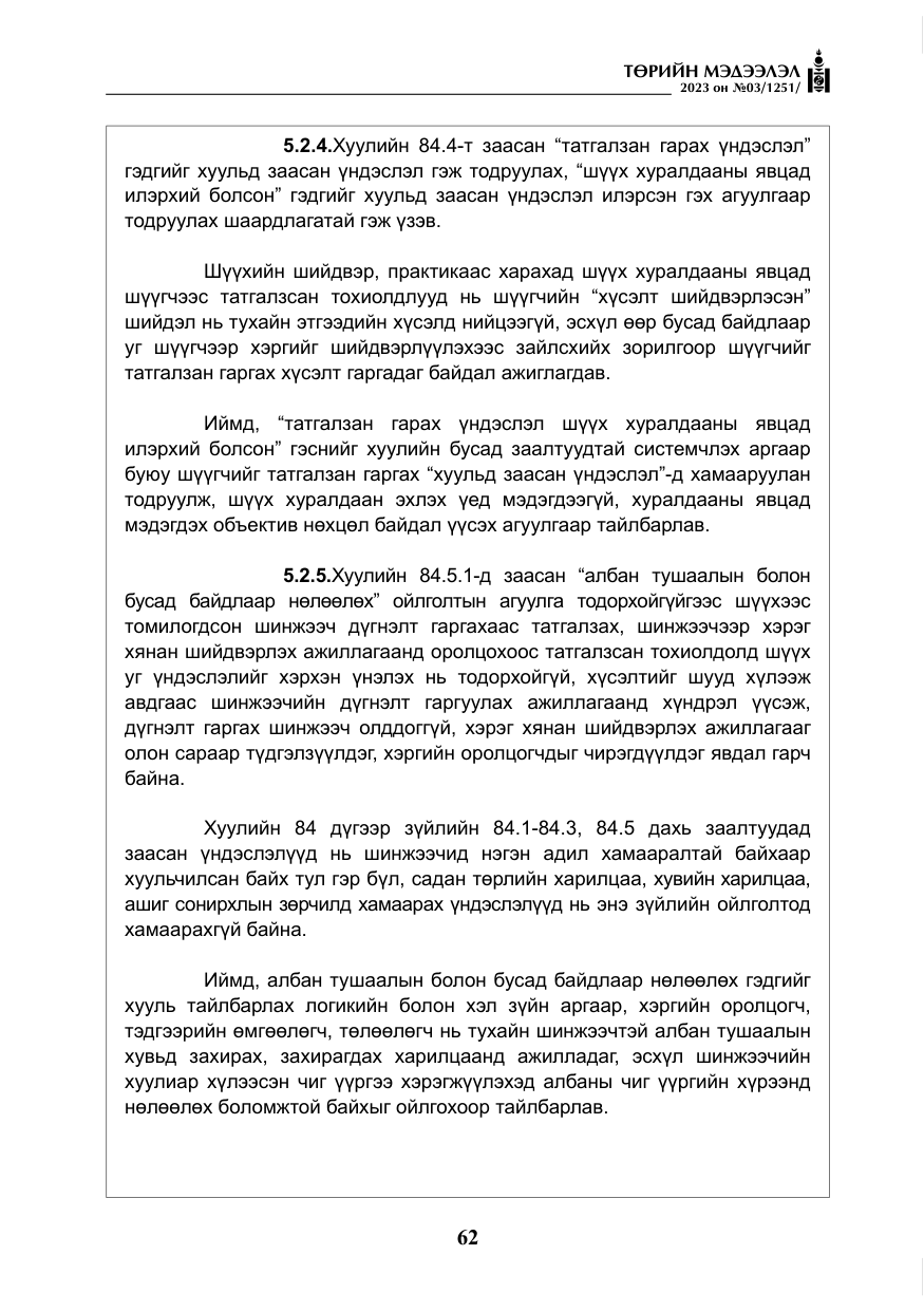 «Төрийн мэдээлэл» № 3, файлын 19-р хуудас