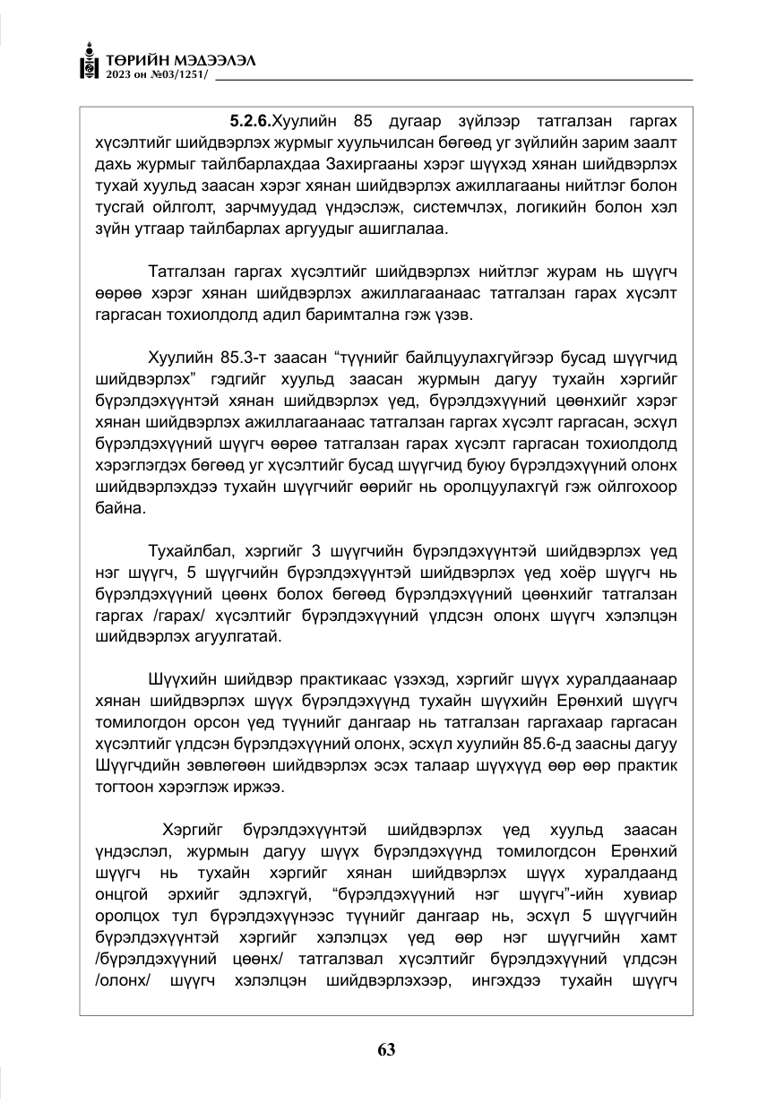 «Төрийн мэдээлэл» № 3, файлын 20-р хуудас