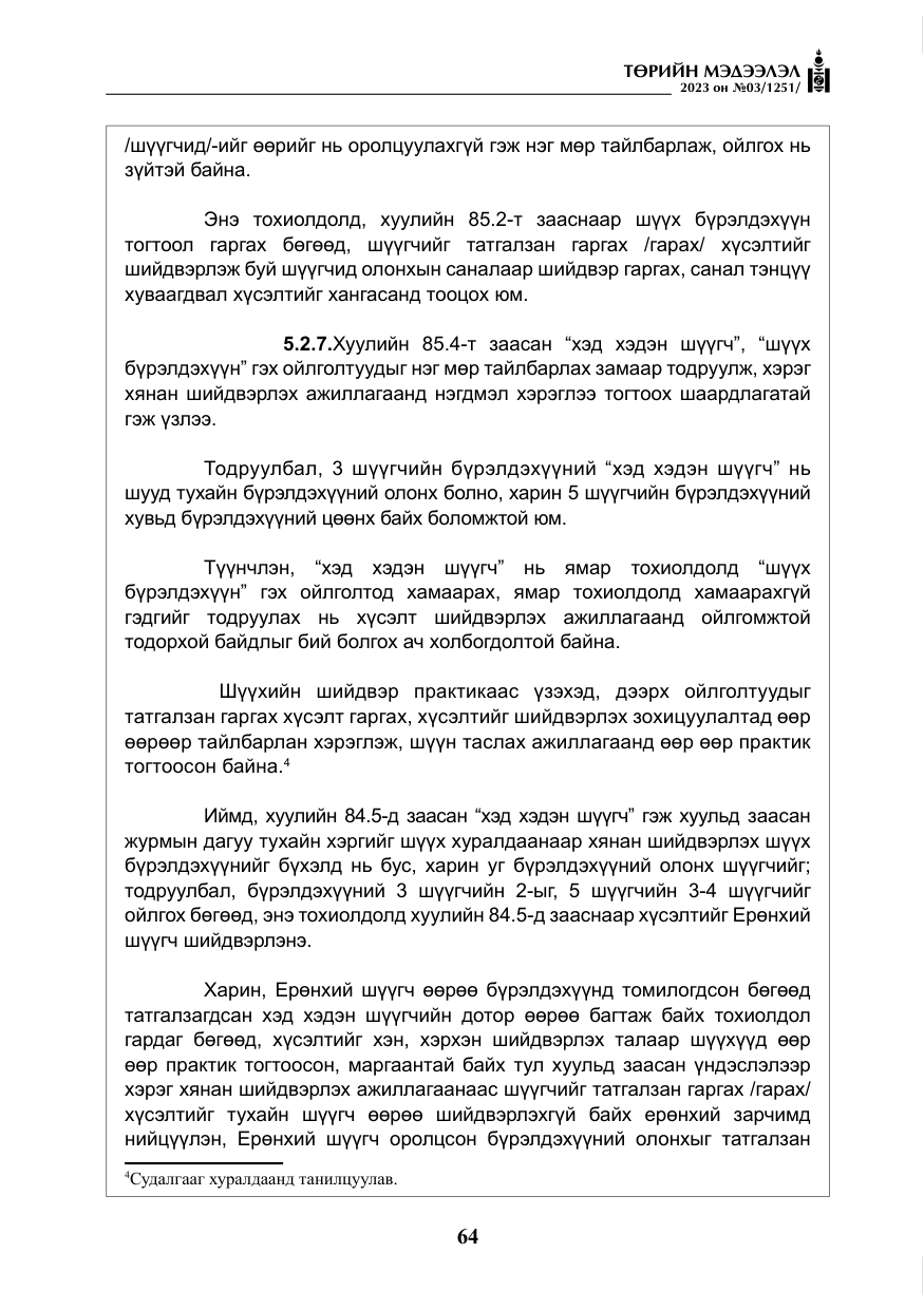 «Төрийн мэдээлэл» № 3, файлын 21-р хуудас