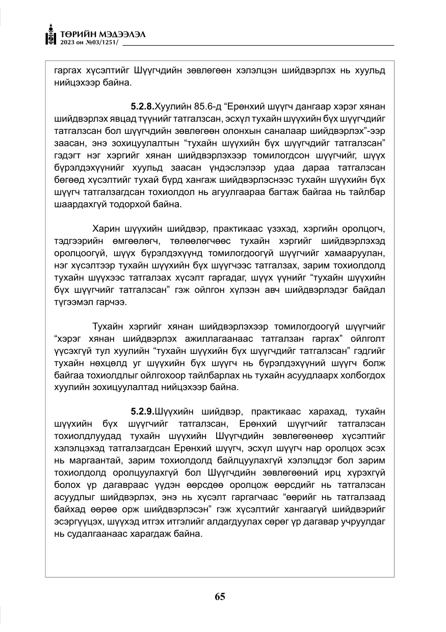 «Төрийн мэдээлэл» № 3, файлын 22-р хуудас