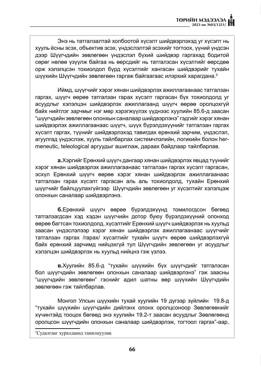 «Төрийн мэдээлэл» № 3, файлын 23-р хуудас