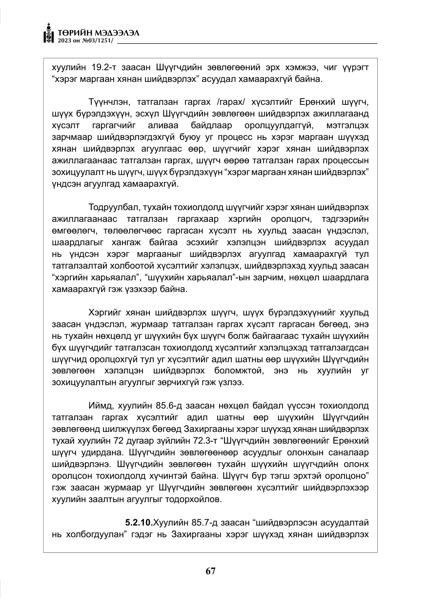 «Төрийн мэдээлэл» № 3, файлын 24-р хуудас