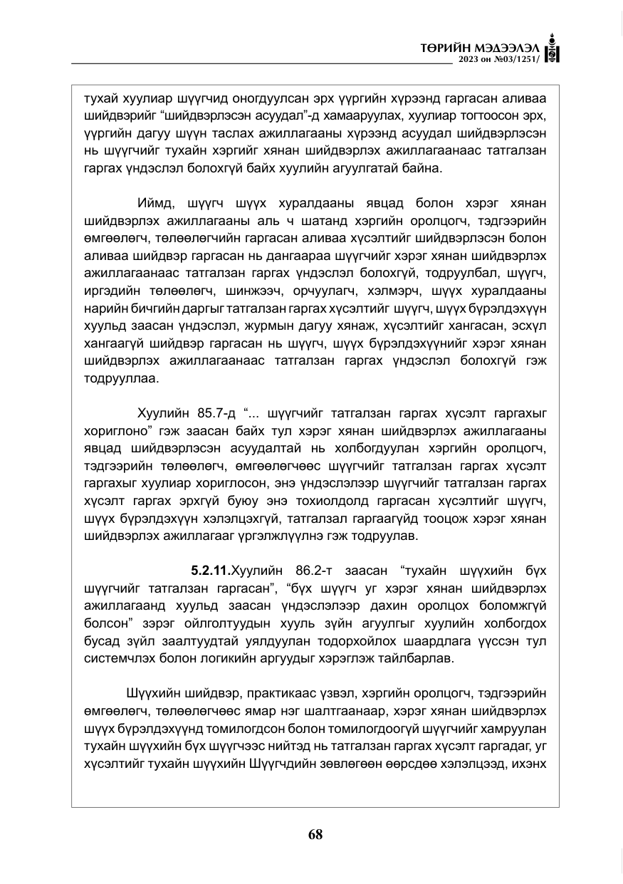«Төрийн мэдээлэл» № 3, файлын 25-р хуудас