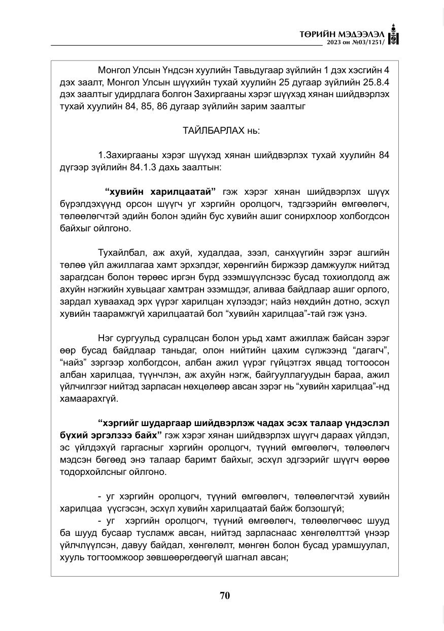 «Төрийн мэдээлэл» № 3, файлын 27-р хуудас