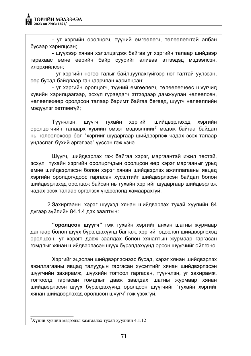 «Төрийн мэдээлэл» № 3, файлын 28-р хуудас