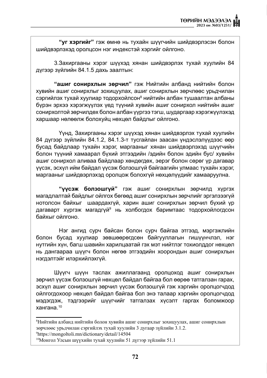 «Төрийн мэдээлэл» № 3, файлын 29-р хуудас
