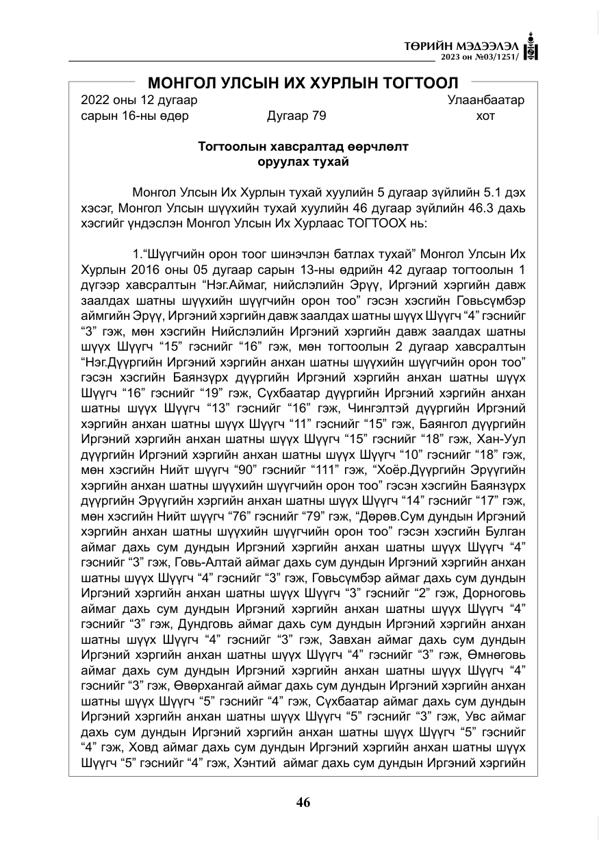 «Төрийн мэдээлэл» № 3, файлын 3-р хуудас
