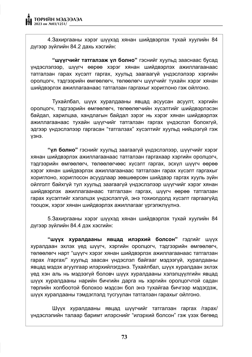 «Төрийн мэдээлэл» № 3, файлын 30-р хуудас