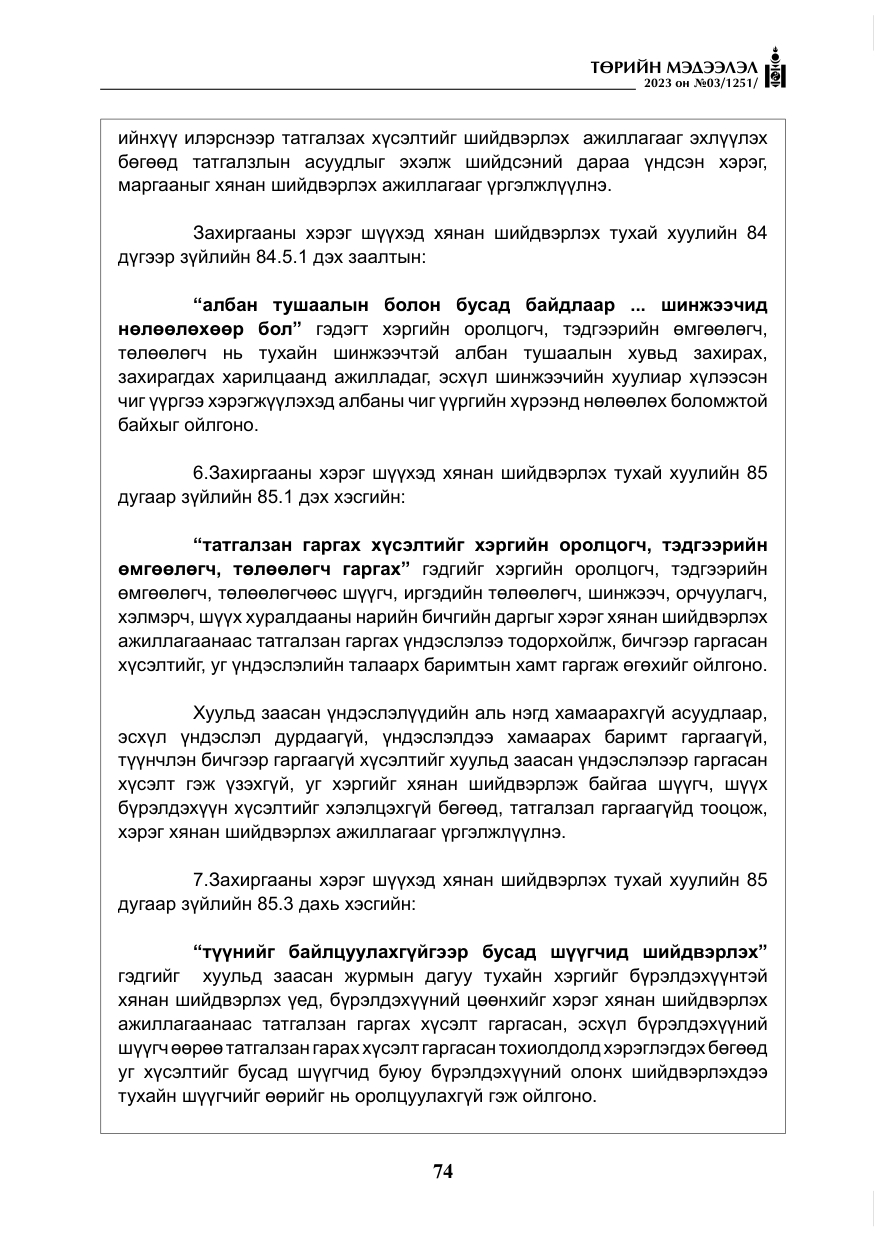 «Төрийн мэдээлэл» № 3, файлын 31-р хуудас