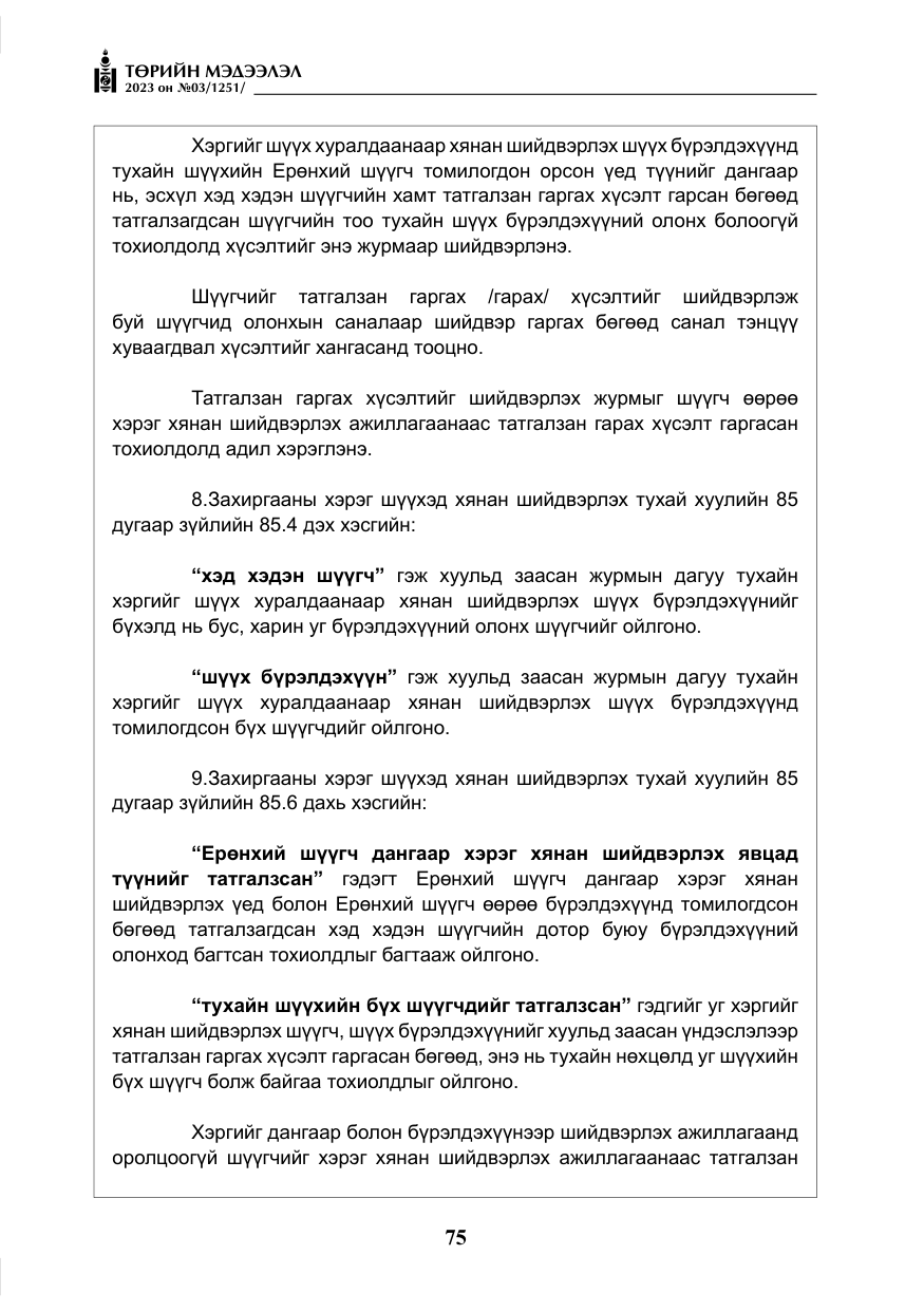 «Төрийн мэдээлэл» № 3, файлын 32-р хуудас