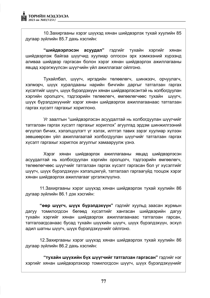 «Төрийн мэдээлэл» № 3, файлын 34-р хуудас
