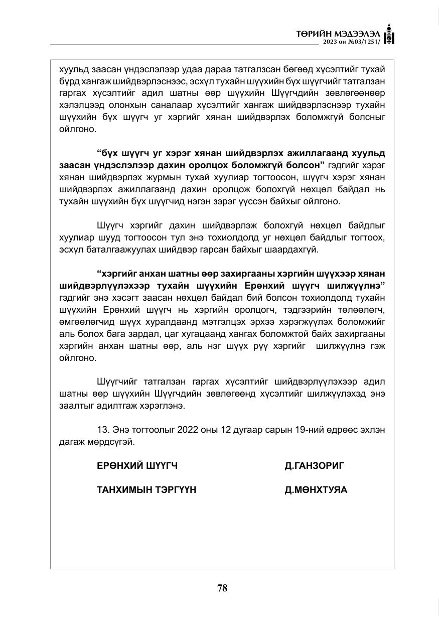 «Төрийн мэдээлэл» № 3, файлын 35-р хуудас