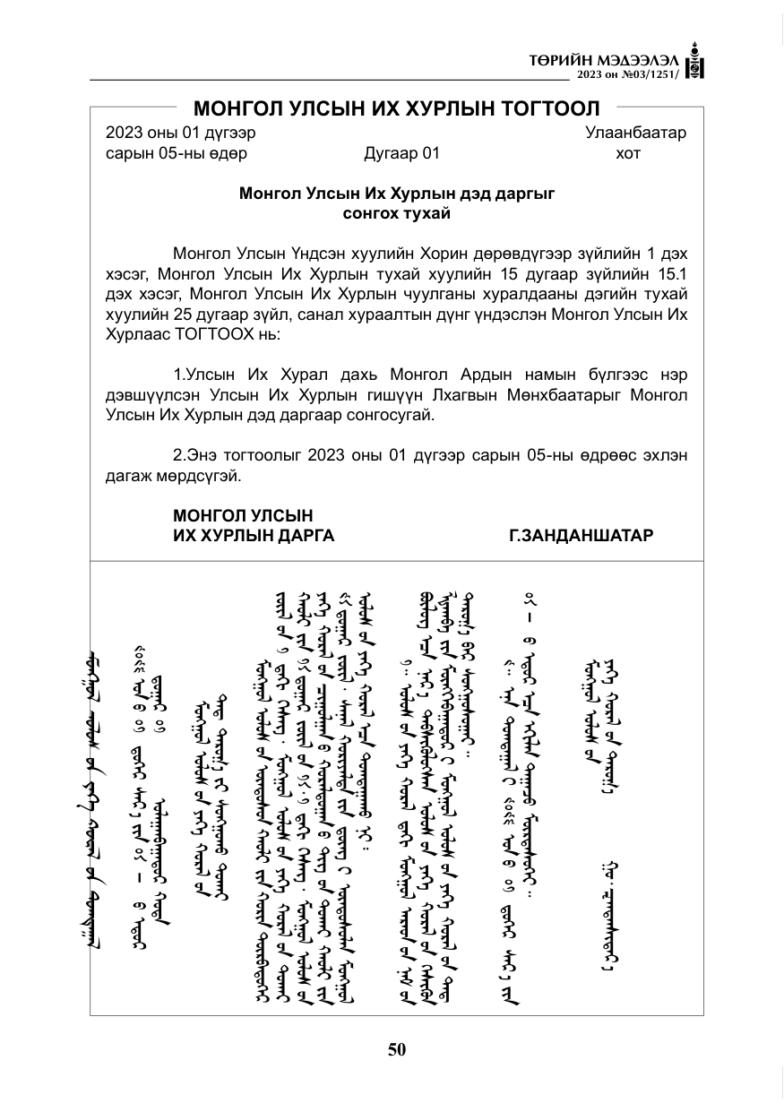 «Төрийн мэдээлэл» № 3, файлын 7-р хуудас