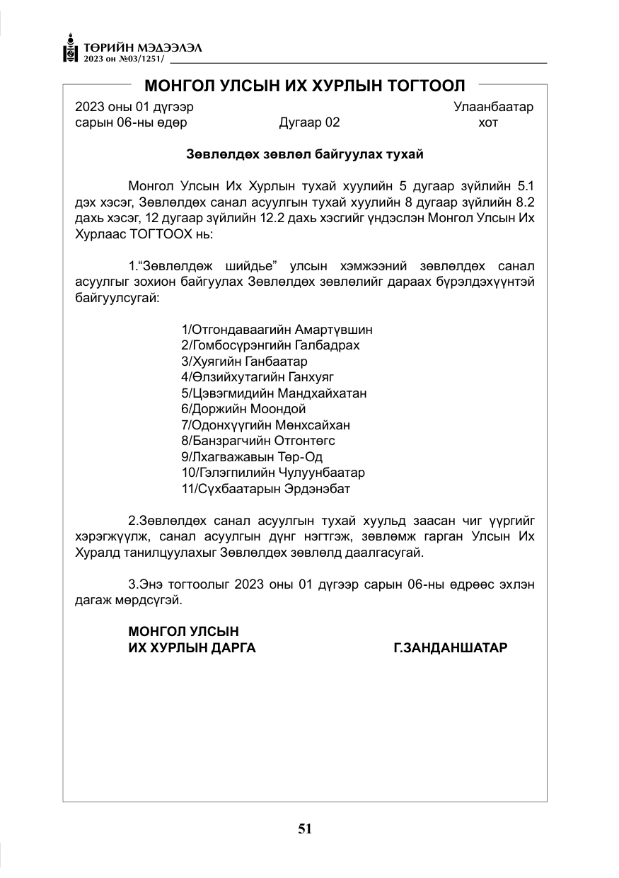 «Төрийн мэдээлэл» № 3, файлын 8-р хуудас