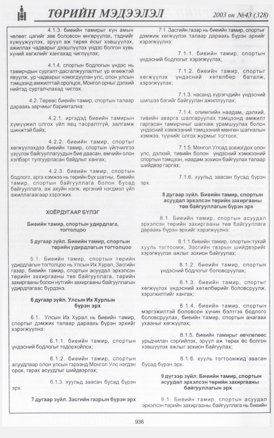«Төрийн мэдээлэл» № 39, файлын 117-р хуудас