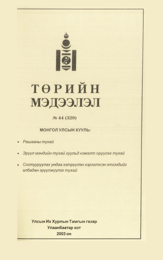 «Төрийн мэдээлэл» № 39, файлын 130-р хуудас