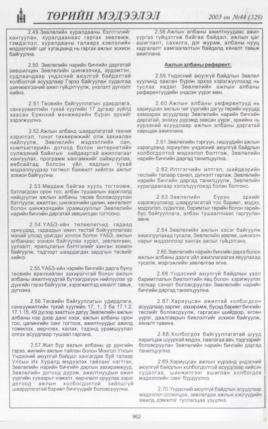 «Төрийн мэдээлэл» № 39, файлын 145-р хуудас