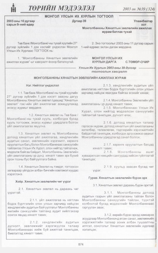 «Төрийн мэдээлэл» № 39, 874-р хуудасны скан