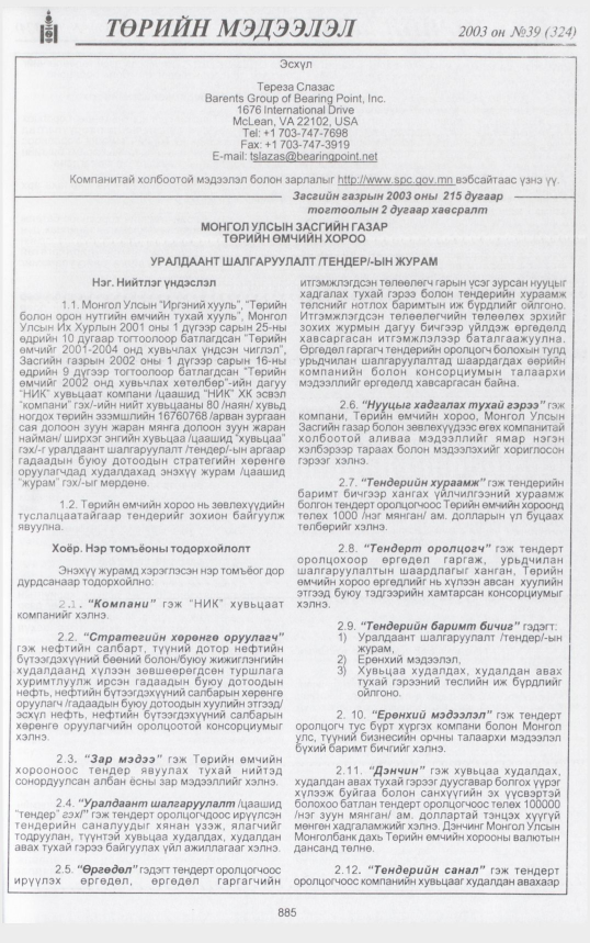 «Төрийн мэдээлэл» № 39, файлын 52-р хуудас
